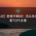 【盘点】意难平瞬间！汤头条在线观看TOP5合集