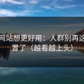 蜜桃网站想更好用：人群别再这样设置了（越看越上头）
