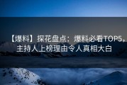 【爆料】探花盘点：爆料必看TOP5，主持人上榜理由令人真相大白