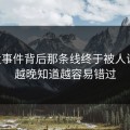 91大事件背后那条线终于被人说破，越晚知道越容易错过