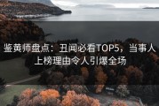 鉴黄师盘点：丑闻必看TOP5，当事人上榜理由令人引爆全场