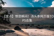 【盘点】愤怒瞬间！汤头条网页版TOP5合集