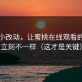 一个小改动，让蜜桃在线观看的清单立刻不一样（这才是关键）