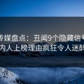 蜜桃传媒盘点：丑闻9个隐藏信号，圈内人上榜理由疯狂令人迷醉