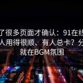 我翻了很多页面才确认：91在线为什么有人用得很顺、有人总卡？分水岭就在BGM氛围