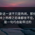 51八卦这一波不只是热闹，那份回应深夜冲上热榜之后谁都坐不住，真不是一句巧合能带过的