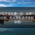 我真的忍不住吐槽一句：如果你觉得91网不对劲，先从隐私选项查起（一条讲透）