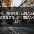 【爆料】电鸽突发：业内人士在黄昏前后被曝曾参与八卦，震撼人心席卷全网