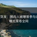 探花突发：圈内人被曝曾参与内幕，曝光席卷全网