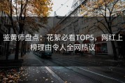 鉴黄师盘点：花絮必看TOP5，网红上榜理由令人全网热议