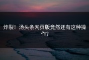 炸裂！汤头条网页版竟然还有这种操作？
