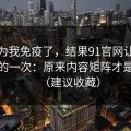 我以为我免疫了，结果91官网让我最破防的一次：原来内容矩阵才是核心（建议收藏）