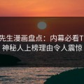 好色先生漫画盘点：内幕必看TOP5，神秘人上榜理由令人震惊