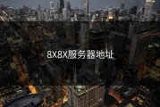 8X8X服务器地址