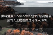 黑料盘点：heiliaowang9个隐藏信号，圈内人上榜理由过分令人动情