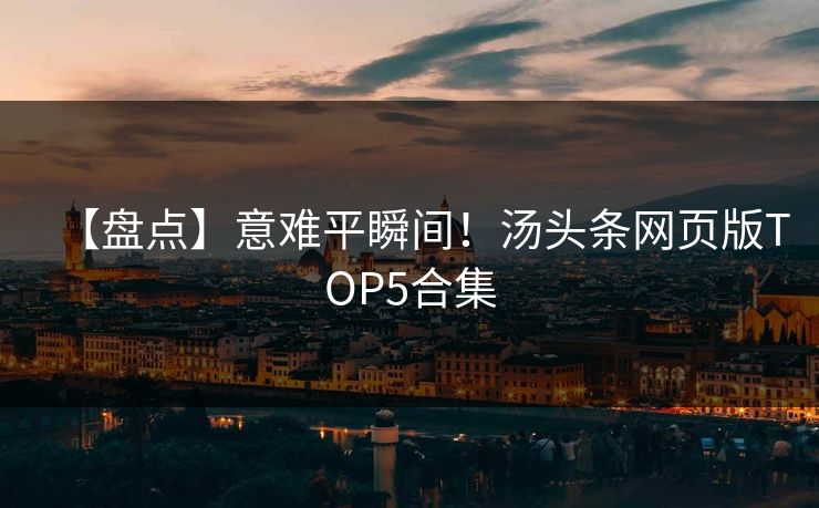 【盘点】意难平瞬间！汤头条网页版TOP5合集