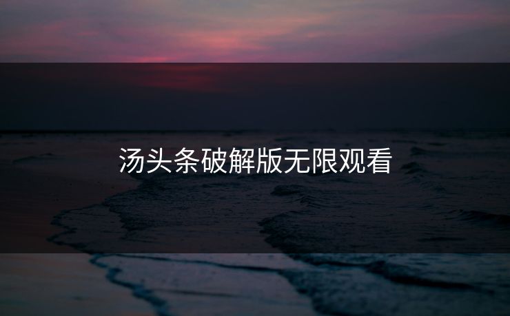 汤头条破解版无限观看